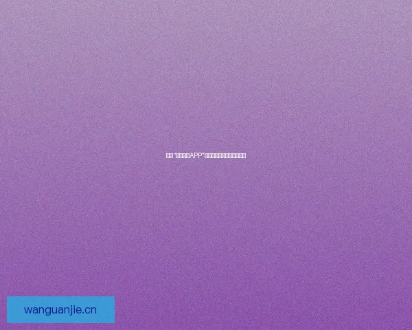 遇见“加藤视频APP”：点亮你的每一次精彩瞬间