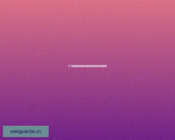 51吃瓜：数字时代的娱乐狂欢，信息洪流中的宝藏挖掘者