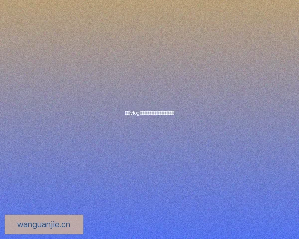 糖心vlog官网：不止于心动，更在于共鸣